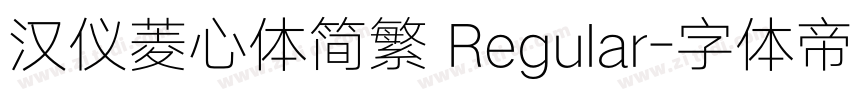 汉仪菱心体简繁 Regular字体转换